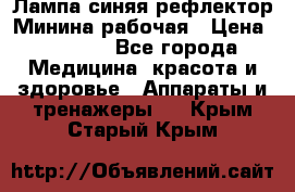 Лампа синяя рефлектор Минина рабочая › Цена ­ 1 000 - Все города Медицина, красота и здоровье » Аппараты и тренажеры   . Крым,Старый Крым